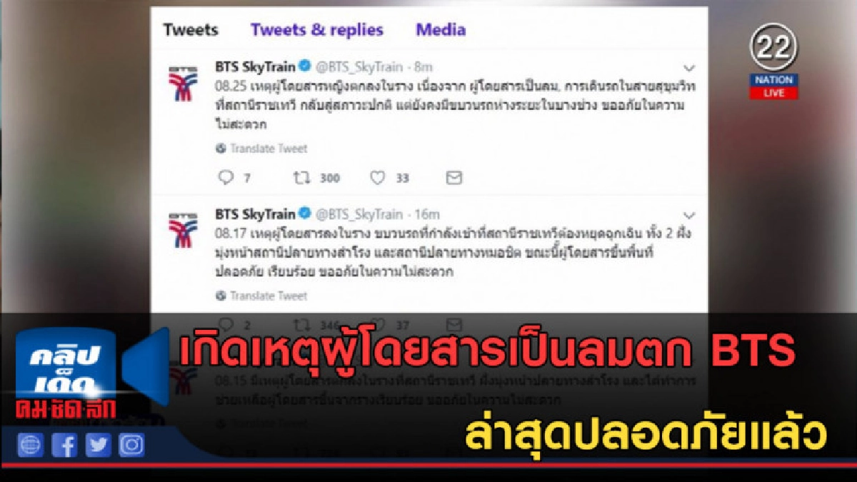 (คลิปข่าว) เกิดเหตุผู้โดยสารเป็นลมตก BTS ล่าสุดปลอดภัยแล้ว