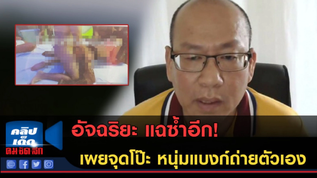 (คลิปข่าว) อัจฉริยะ แฉซ้ำอีก! เผยจุดโป๊ะแตก หนุ่มแบงก์มโนเอง (คลิปข่าว) อัจฉริยะ แฉซ้ำอีก! เผยจุดโป๊ะแตก หนุ่มแบงก์มโนเอง