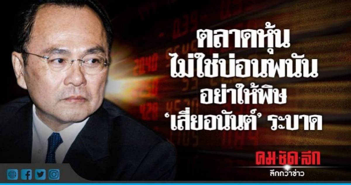 ตลาดหุ้นไม่ใช่บ่อนพนัน อย่าให้พิษ 'เสี่ยอนันต์' ระบาด ตลาดหุ้นไม่ใช่บ่อนพนัน อย่าให้พิษ 'เสี่ยอนันต์' ระบาด
