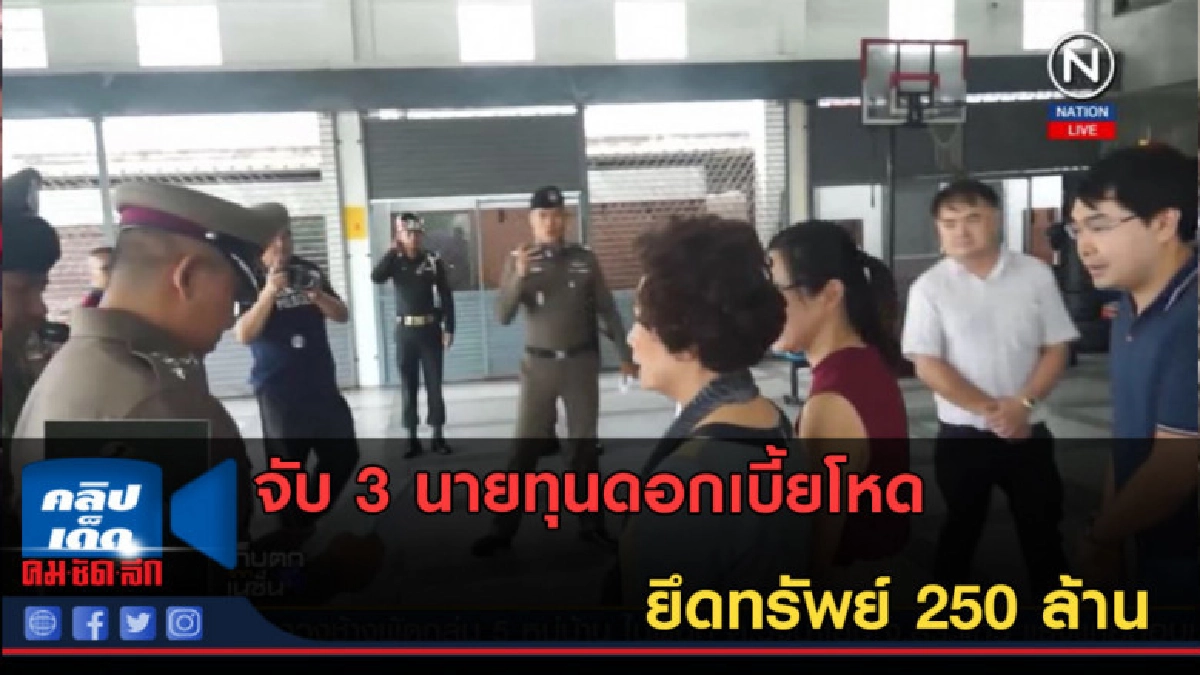 (คลิปข่าว) จับ 3 นายทุนดอกเบี้ยโหด ยึดทรัพย์ 250 ล้าน (คลิปข่าว) จับ 3 นายทุนดอกเบี้ยโหด ยึดทรัพย์ 250 ล้าน