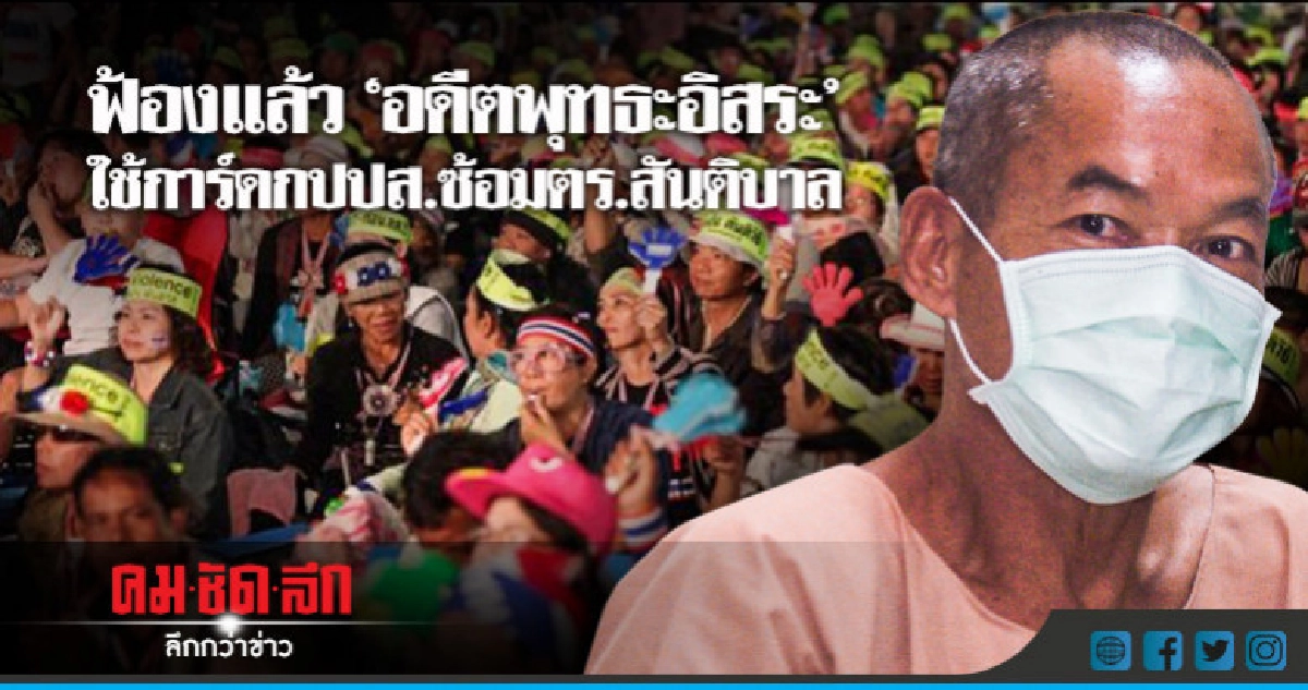 ฟ้องแล้ว"อดีตพุทธะอิสระ"ใช้การ์ดกปปส.ซ้อมตร.สันติบาล ฟ้องแล้ว"อดีตพุทธะอิสระ"ใช้การ์ดกปปส.ซ้อมตร.สันติบาล