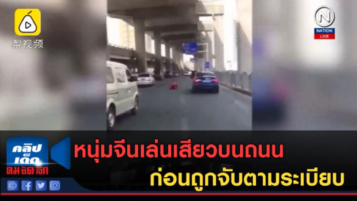 (คลิปข่าว) หนุ่มจีนเล่นเสียวบนถนน ก่อนถูกจับตามระเบียบ (คลิปข่าว) หนุ่มจีนเล่นเสียวบนถนน ก่อนถูกจับตามระเบียบ