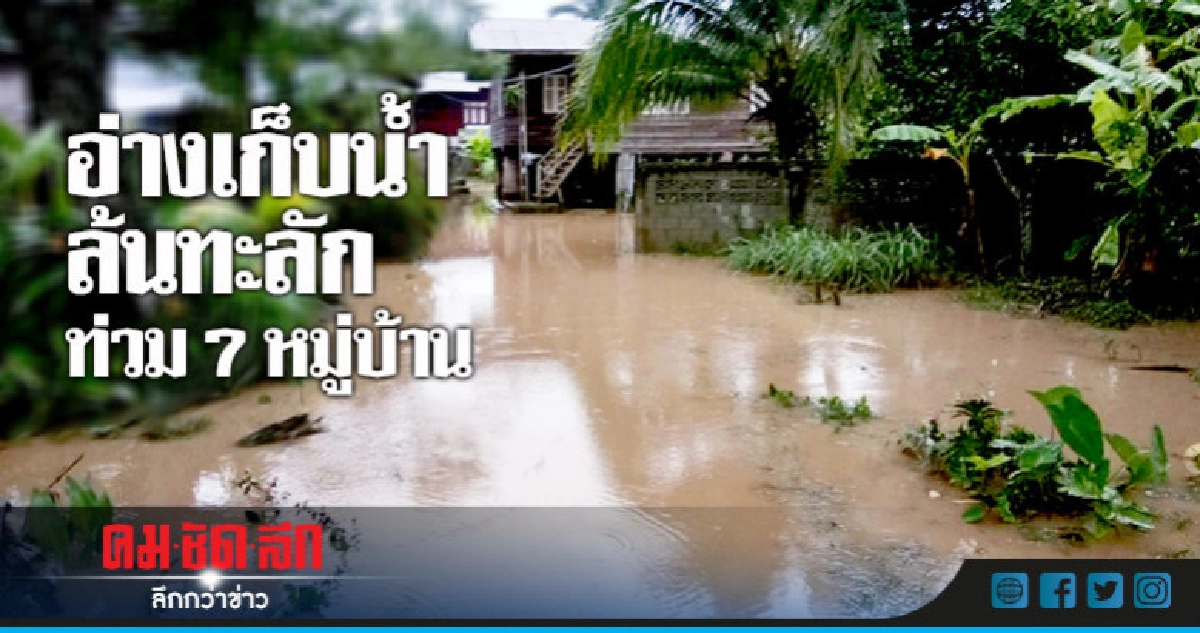 อ่างเก็บน้ำแยกซ้ายล้นทะลักท่วม 7หมู่บ้าน 