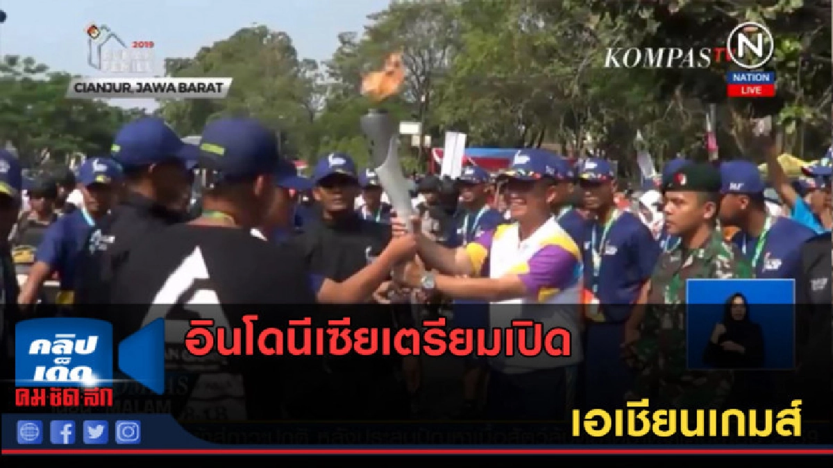 (คลิปข่าว) อินโดนีเซียเตรียมเปิดเอเชียนเกมส์ (คลิปข่าว) อินโดนีเซียเตรียมเปิดเอเชียนเกมส์
