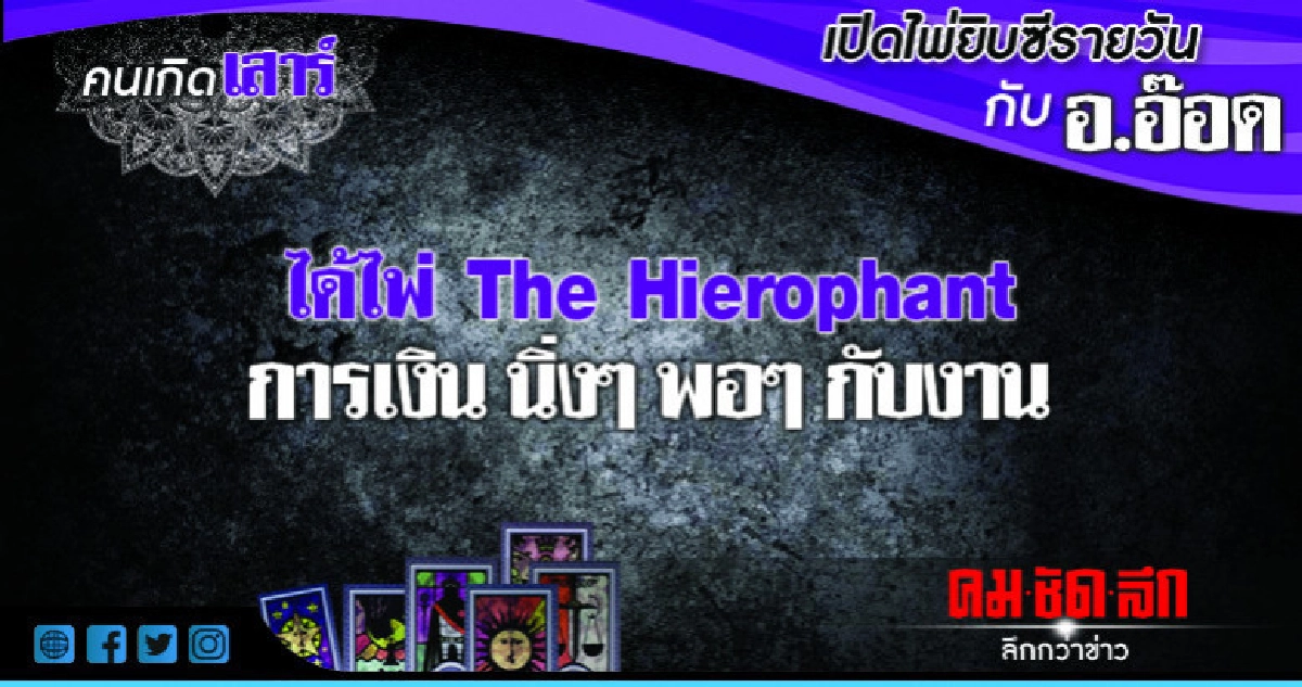 เปิดไพ่ยิปซีรายวัน : วันเสาร์ที่ 18 สิงหาคม 2561 เปิดไพ่ยิปซีรายวัน : วันเสาร์ที่ 18 สิงหาคม 2561