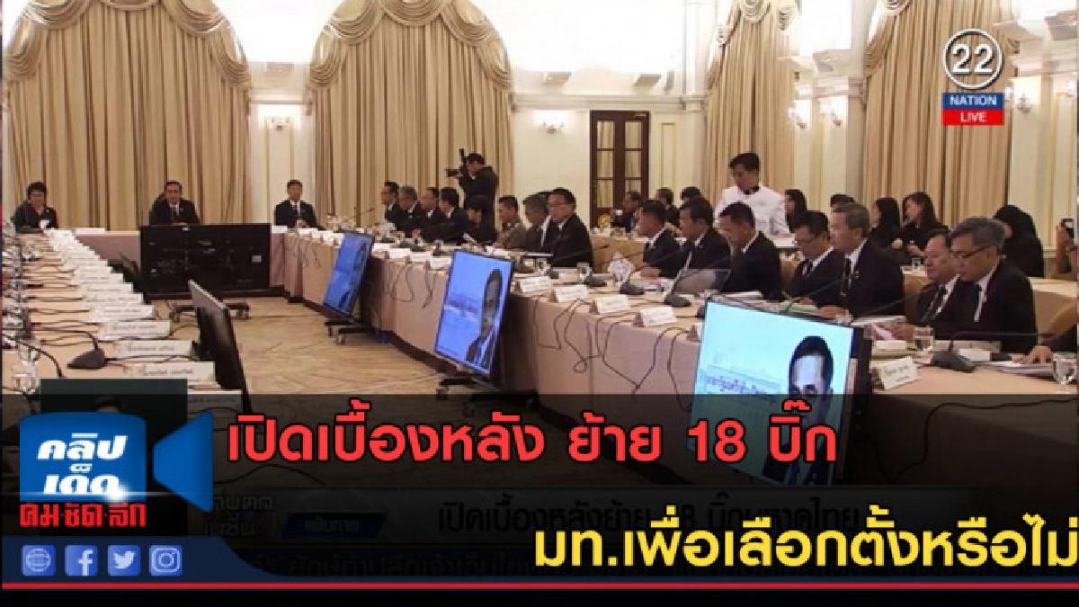 (คลิปข่าว) เปิดเบื้องหลัง ย้าย 18 บิ๊ก มท. (คลิปข่าว) เปิดเบื้องหลัง ย้าย 18 บิ๊ก มท.