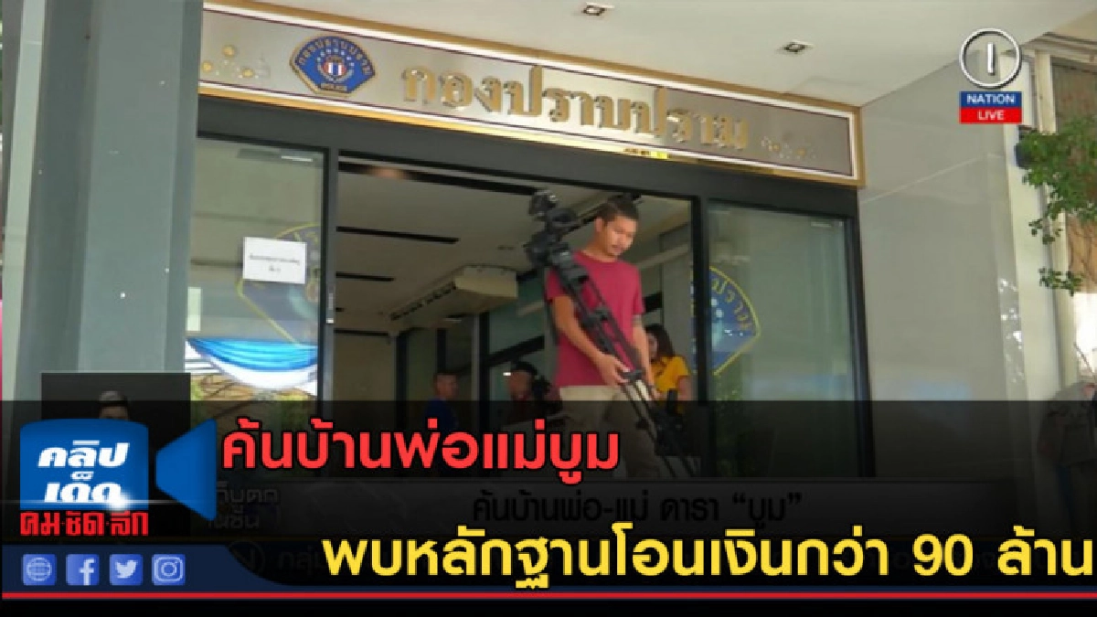 (คลิปข่าว) ค้นบ้านพ่อแม่บูม พบหลักฐานโอนเงินกว่า 90 ล้าน