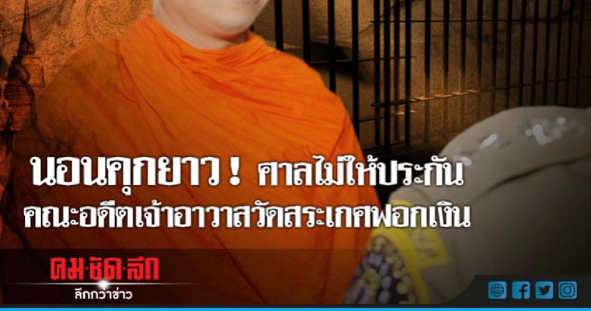 นอนคุกยาว ! ศาลไม่ให้ประกันคณะอดีตเจ้าอาวาสวัดสระเกศฟอกเงิน นอนคุกยาว ! ศาลไม่ให้ประกันคณะอดีตเจ้าอาวาสวัดสระเกศฟอกเงิน