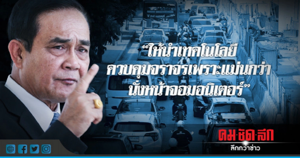 "นายกฯ"สั่งนำเทคโนโลยีแก้รถติด!! "นายกฯ"สั่งนำเทคโนโลยีแก้รถติด!!