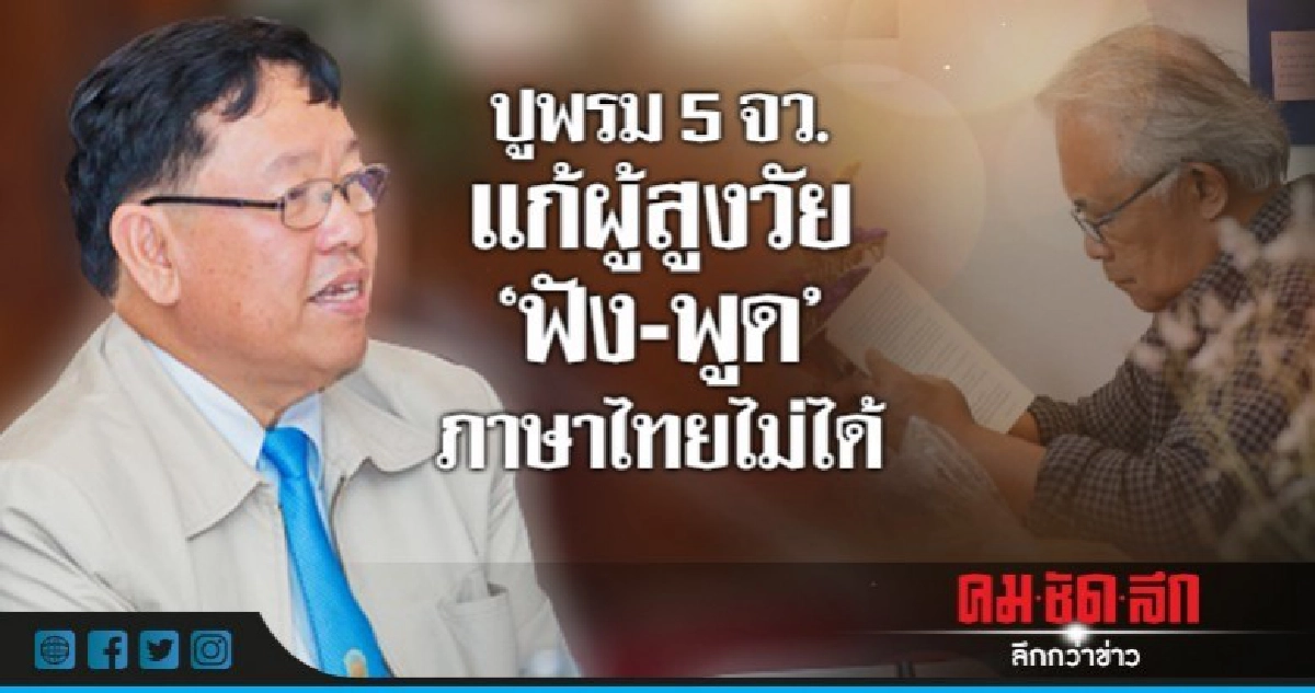 ปูพรม 5 จว.แก้ผู้สูงวัย"ฟัง-พูด"ภาษาไทยไม่ได้        