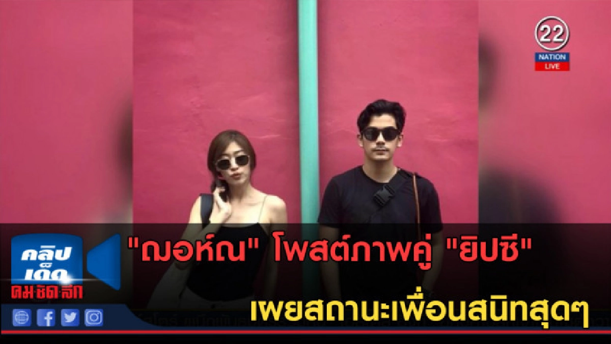 (คลิปข่าว) "ฌอห์ณ"โพสต์ภาพคู่ "ยิปซี" เผยสถานะเพื่อนสนิทสุดๆ