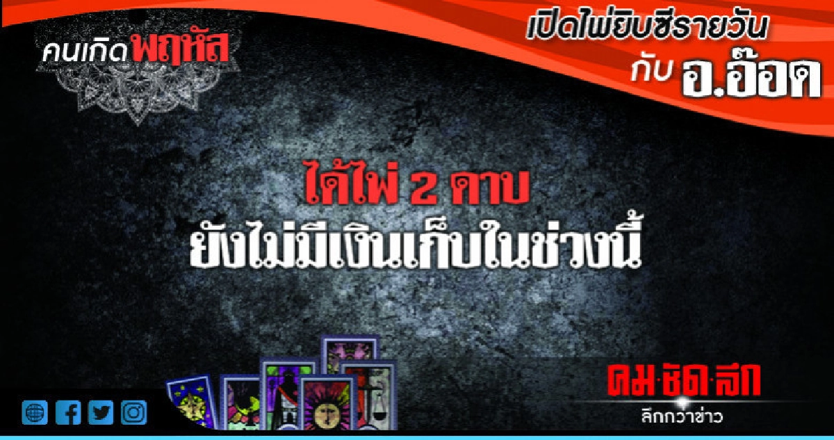 เปิดไพ่ยิปซีรายวัน : วันพฤหัสบดีที่ 16 สิงหาคม 2561 เปิดไพ่ยิปซีรายวัน : วันพฤหัสบดีที่ 16 สิงหาคม 2561
