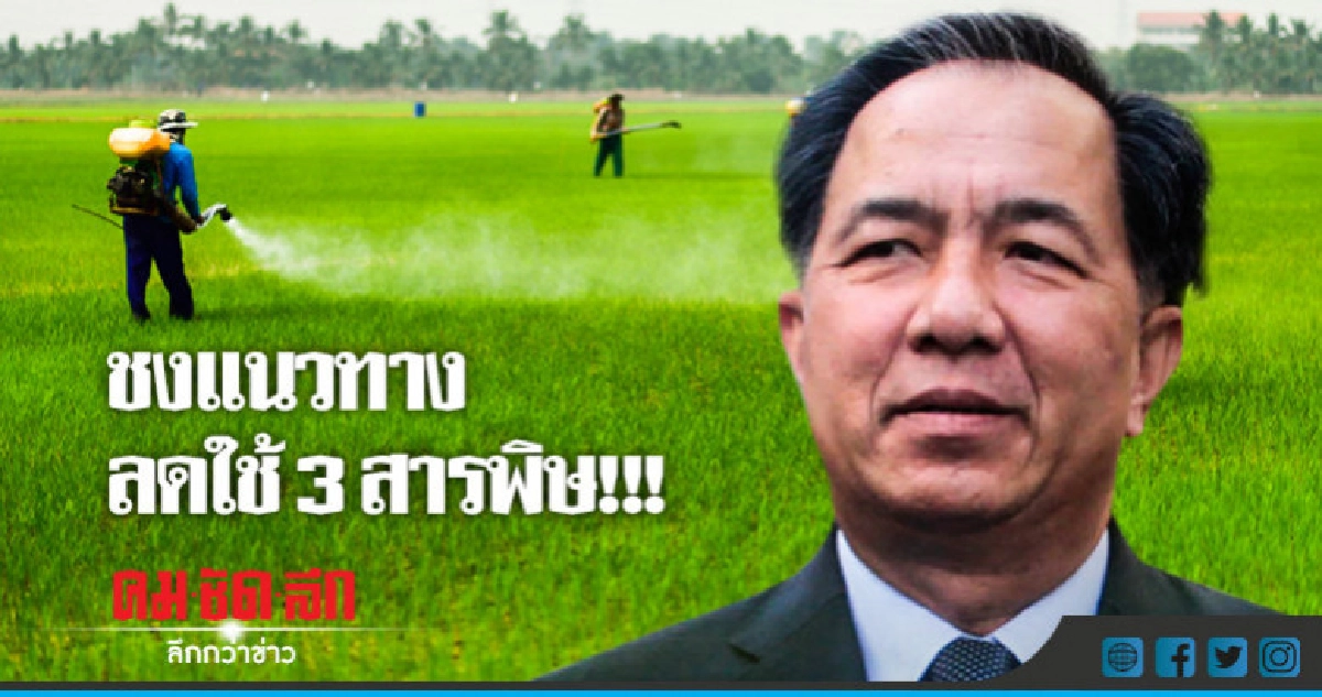 "กฤษฏา"ชงแนวทางลดใช้ 3 สารพิษ "กฤษฏา"ชงแนวทางลดใช้ 3 สารพิษ