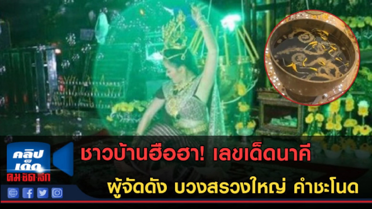 (คลิปข่าว)ผู้จัดดัง บวงสรวงใหญ่นาคีที่คำชะโนด (คลิปข่าว)ผู้จัดดัง บวงสรวงใหญ่นาคีที่คำชะโนด