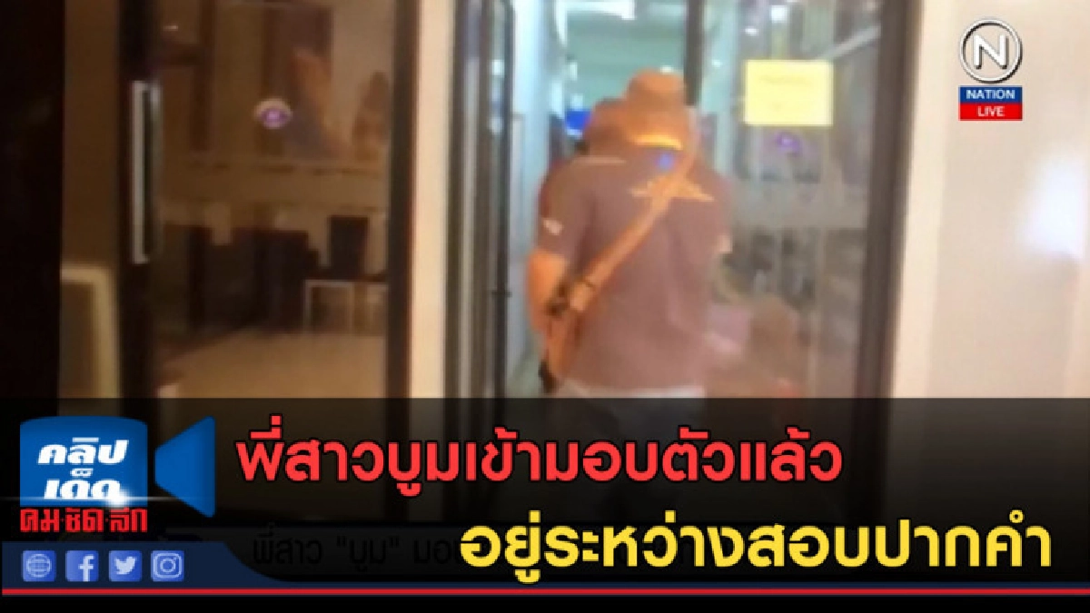 (คลิปข่าว) พี่สาวบูมเข้ามอบตัวแล้ว อยู่ระหว่างสอบปากคำ (คลิปข่าว) พี่สาวบูมเข้ามอบตัวแล้ว อยู่ระหว่างสอบปากคำ