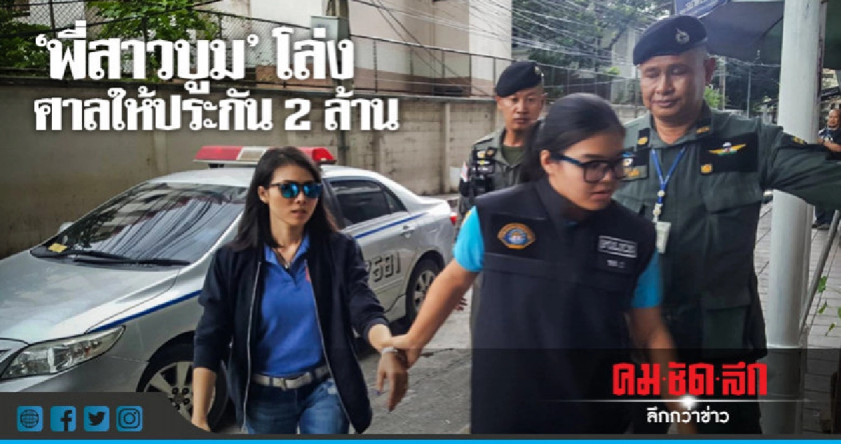 "พี่สาวบูม"โล่งศาลให้ประกัน 2 ล้าน!!! "พี่สาวบูม"โล่งศาลให้ประกัน 2 ล้าน!!!