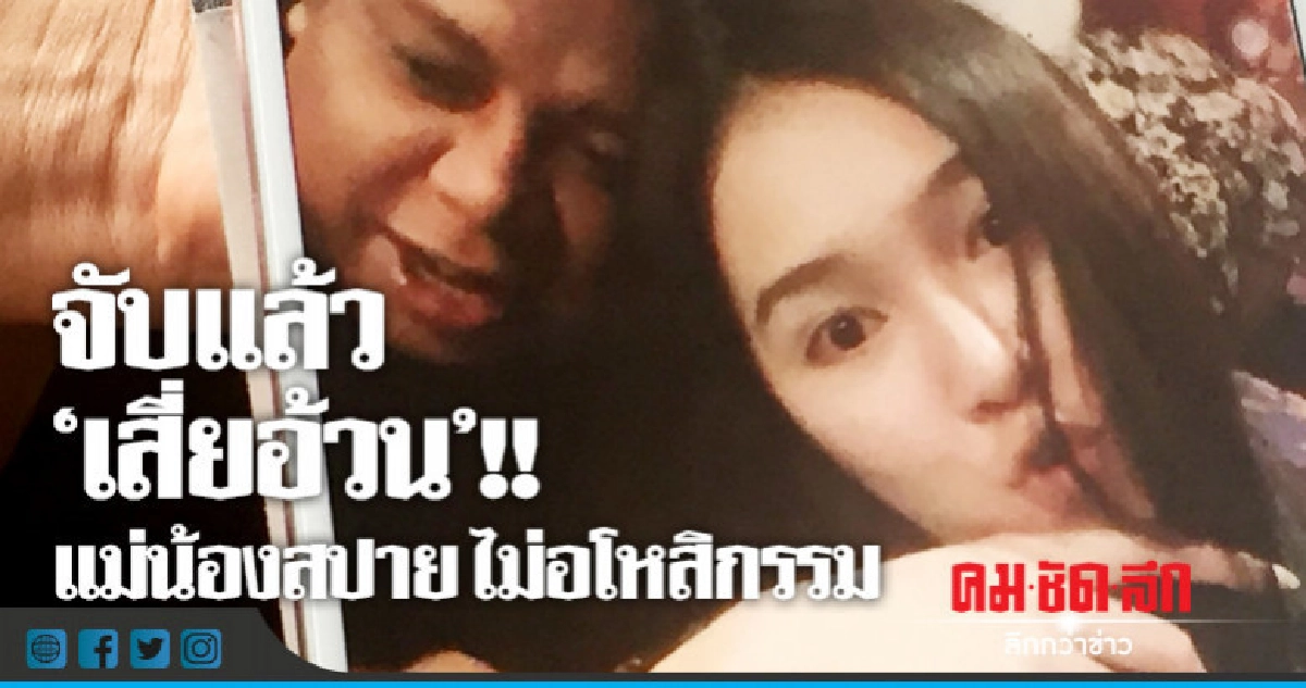 จับแล้ว "เสี่ยอ้วน" แม่น้องสปายไม่อโหสิกรรม !! จับแล้ว "เสี่ยอ้วน" แม่น้องสปายไม่อโหสิกรรม !!