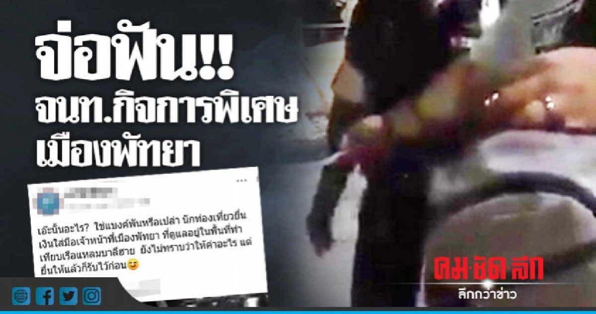 จ่อฟัน !! จนท.กิจการพิเศษเมืองพัทยา เรียกเงินต่างชาติ จ่อฟัน !! จนท.กิจการพิเศษเมืองพัทยา เรียกเงินต่างชาติ