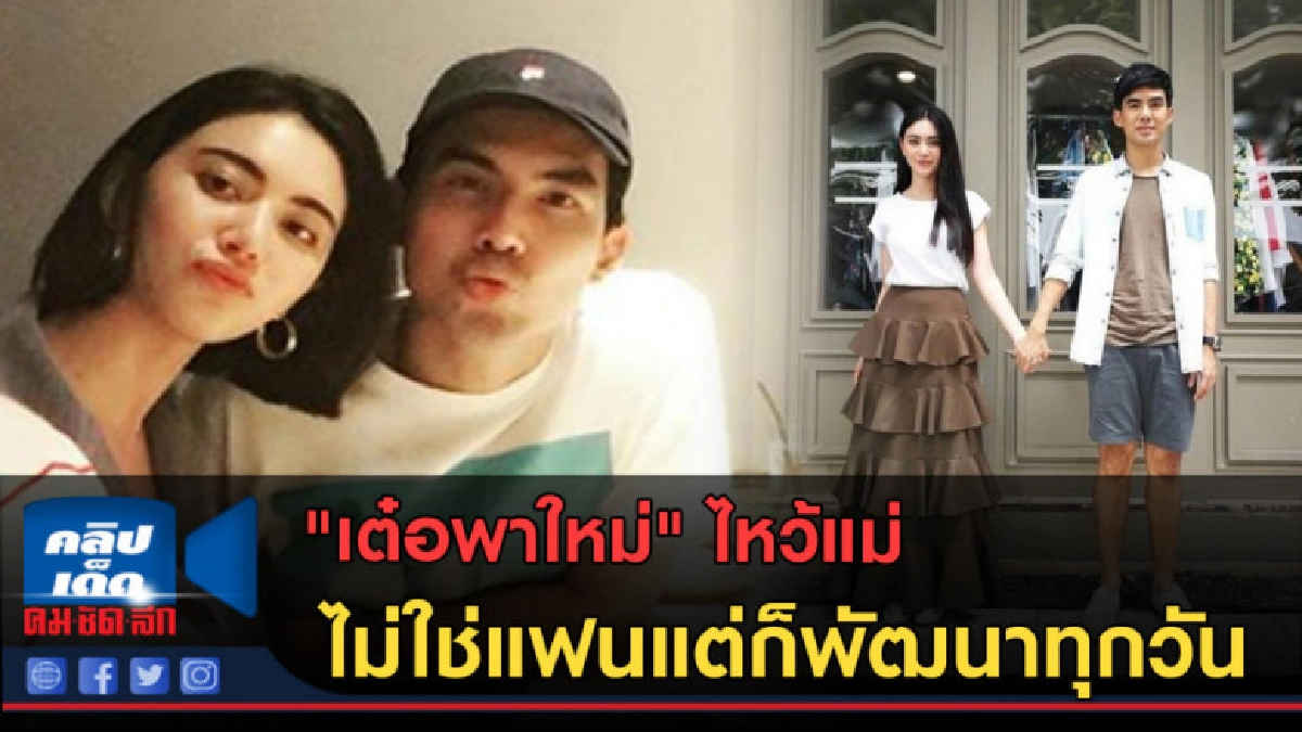 (คลิปข่าว) "เต๋อพาใหม่" ไหว้แม่ ไม่ใช่แฟนแต่ก็พัฒนาทุกวัน (คลิปข่าว) "เต๋อพาใหม่" ไหว้แม่ ไม่ใช่แฟนแต่ก็พัฒนาทุกวัน