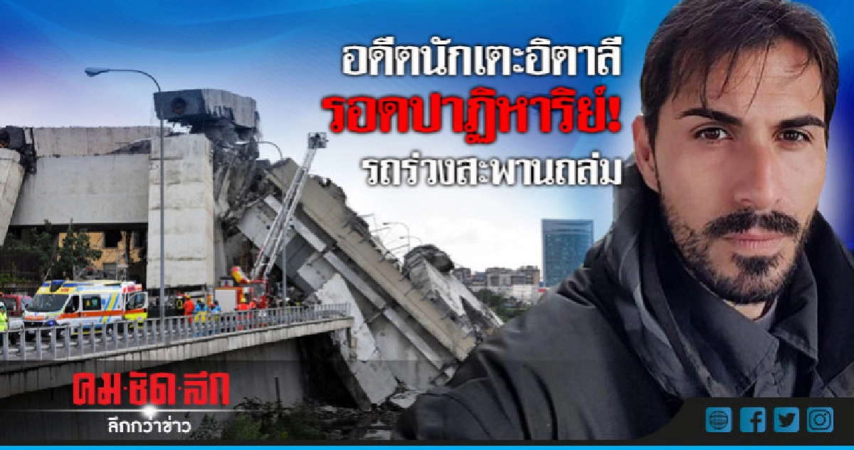 อดีตนักเตะอิตาลีเล่านาทีชีวิตรถร่วงสะพานมอเตอร์เวย์