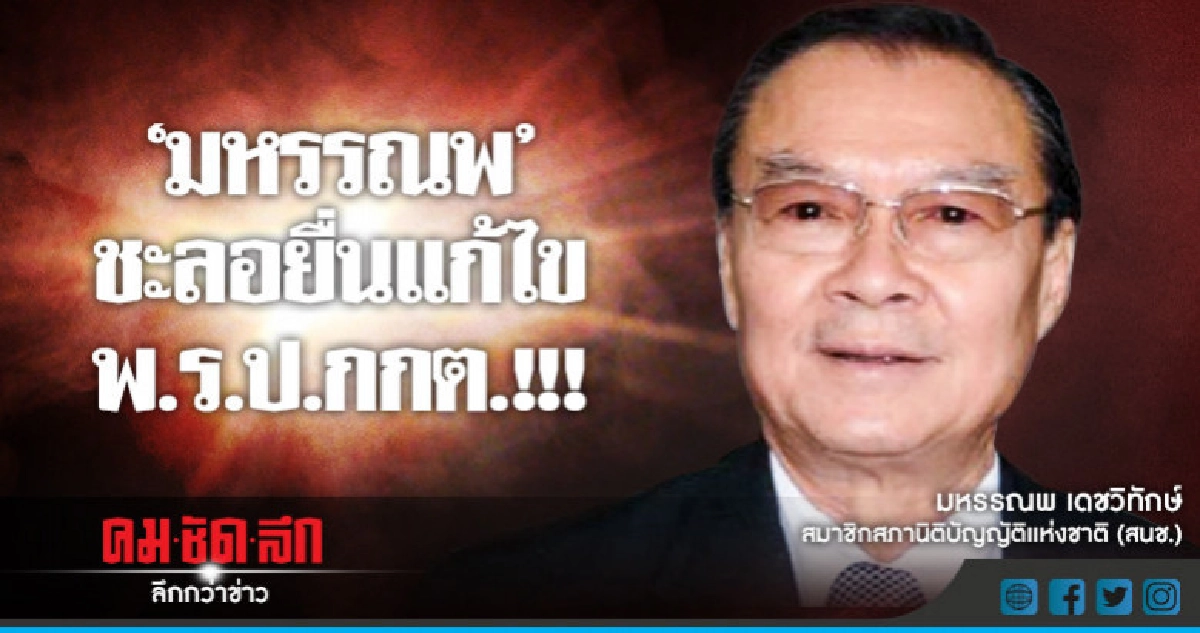 "มหรรณพ"ชะลอยื่นแก้ไขพ.ร.ป.กกต.!!!