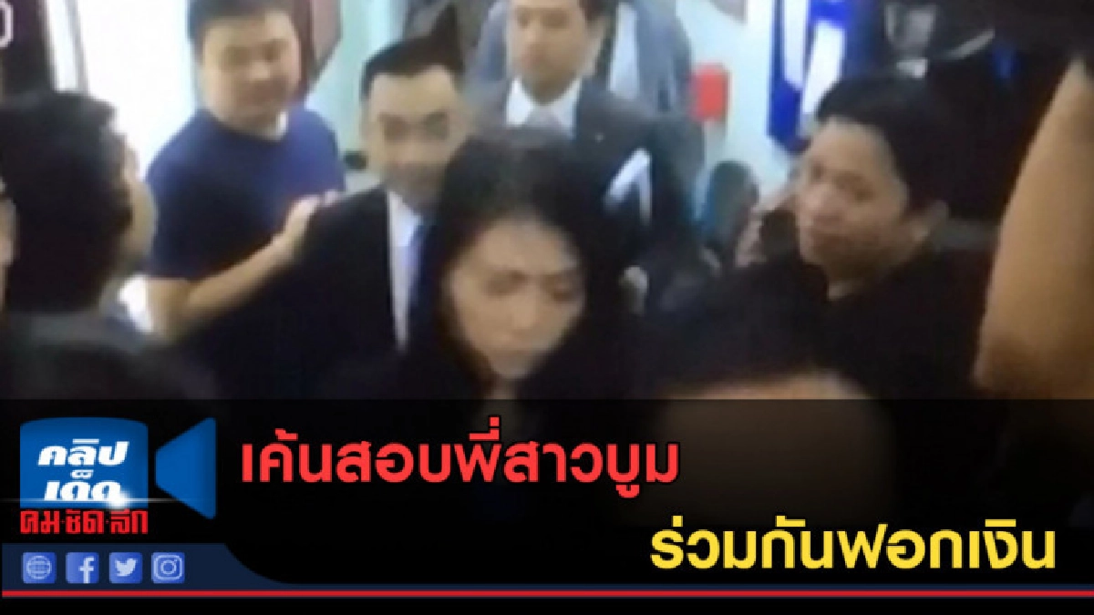 (คลิปข่าว) เค้นสอบพี่สาวบูม ร่วมกันฟอกเงิน