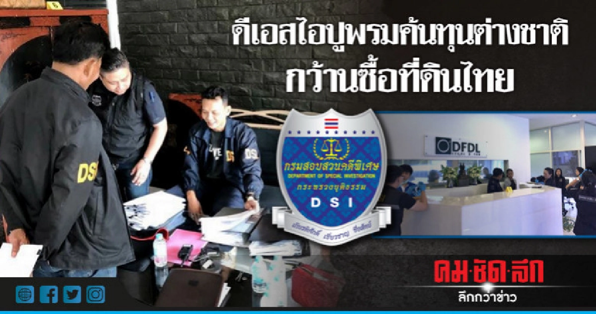 ดีเอสไอปูพรมค้นทุนต่างชาติกว้านซื้อที่ดินไทย