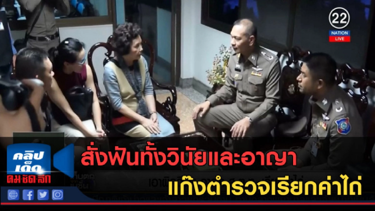 (คลิปข่าว) สั่งฟันทั้งวินัยและอาญาแก๊งตำรวจเรียกค่าไถ่ (คลิปข่าว) สั่งฟันทั้งวินัยและอาญาแก๊งตำรวจเรียกค่าไถ่