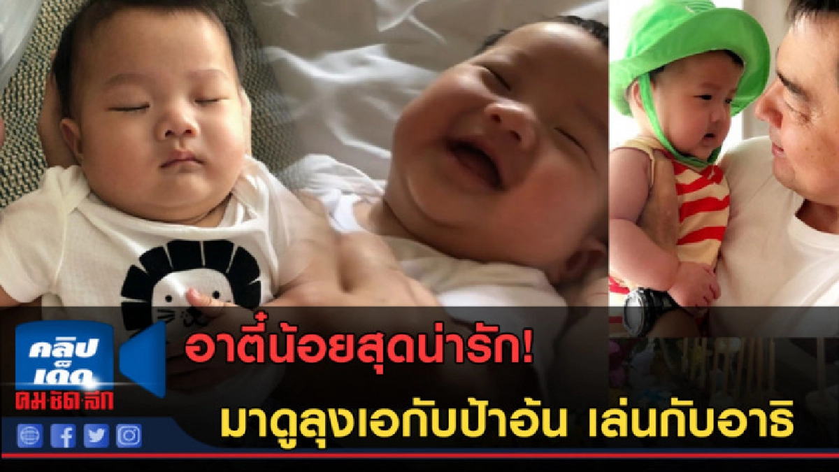 (คลิปข่าว)อาตี๋น้อยสุดน่ารัก! ลุงเอกับป้าอ้น เล่นกับอาธิ (คลิปข่าว)อาตี๋น้อยสุดน่ารัก! ลุงเอกับป้าอ้น เล่นกับอาธิ