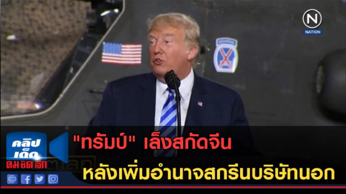 (คลิปข่าว) "ทรัมป์" เล็งสกัดจีน หลังเพิ่มอำนาจสกรีนบริษัทนอก (คลิปข่าว) "ทรัมป์" เล็งสกัดจีน หลังเพิ่มอำนาจสกรีนบริษัทนอก