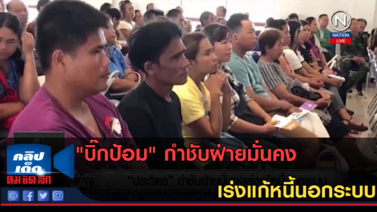 (คลิปข่าว) "บิ๊กป้อม" กำชับฝ่ายมั่นคงเร่งแก้หนี้นอกระบบ (คลิปข่าว) "บิ๊กป้อม" กำชับฝ่ายมั่นคงเร่งแก้หนี้นอกระบบ