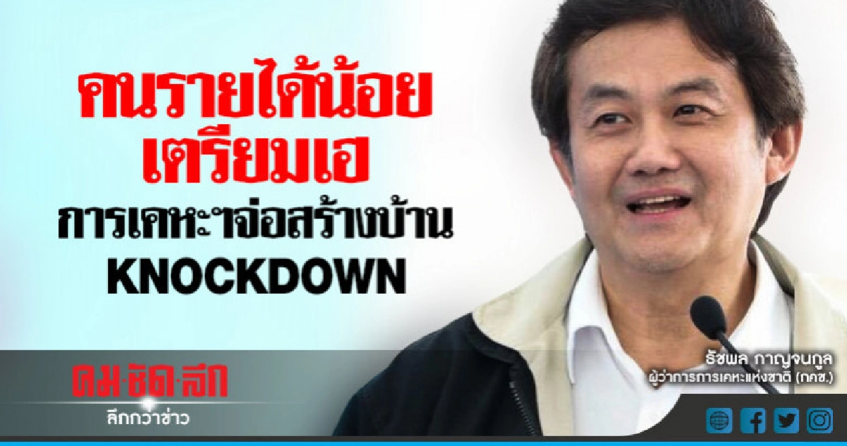 "คนรายได้น้อยเตรียมเฮ"กคช."จ่อสร้าง"บ้านKnockDown"ขาย