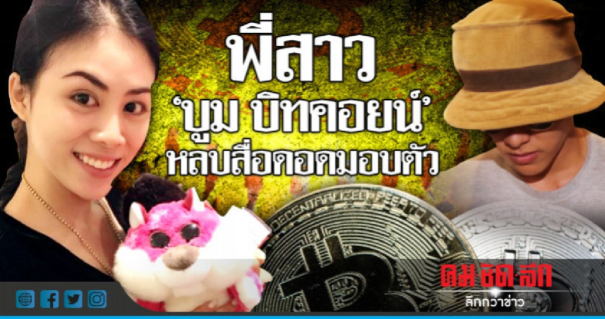 พี่สาว"บูม บิทคอยน์"หลบสื่อดอดมอบตัว พี่สาว"บูม บิทคอยน์"หลบสื่อดอดมอบตัว