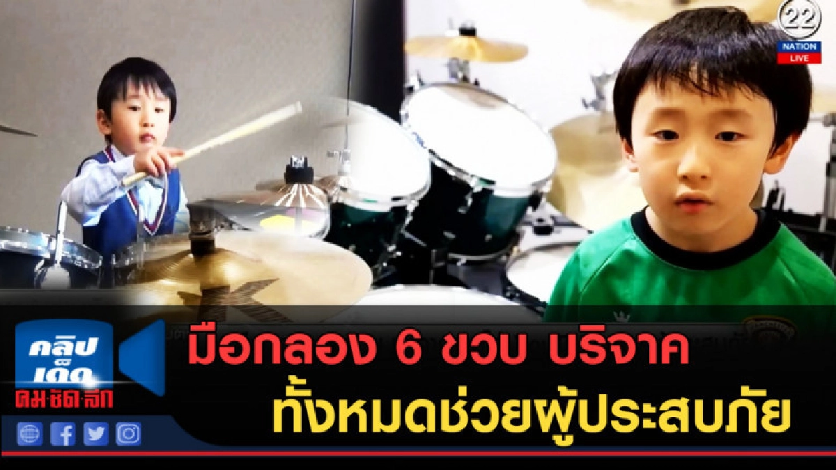 (คลิปข่าว) มือกลอง 6 ขวบ บริจาครายได้ทั้งหมด ช่วยผู้ประสบภัย (คลิปข่าว) มือกลอง 6 ขวบ บริจาครายได้ทั้งหมด ช่วยผู้ประสบภัย