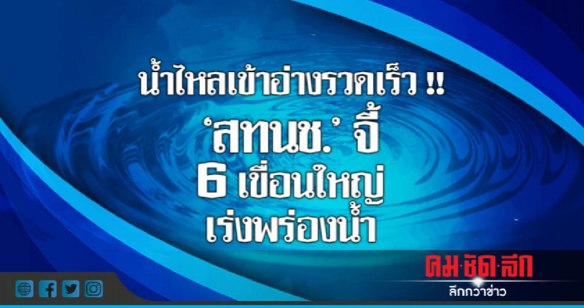 น้ำไหลเข้าอ่างรวดเร็ว!!"สทนช."จี้ 6 เขื่อนใหญ่เร่งพร่องน้ำ น้ำไหลเข้าอ่างรวดเร็ว!!"สทนช."จี้ 6 เขื่อนใหญ่เร่งพร่องน้ำ