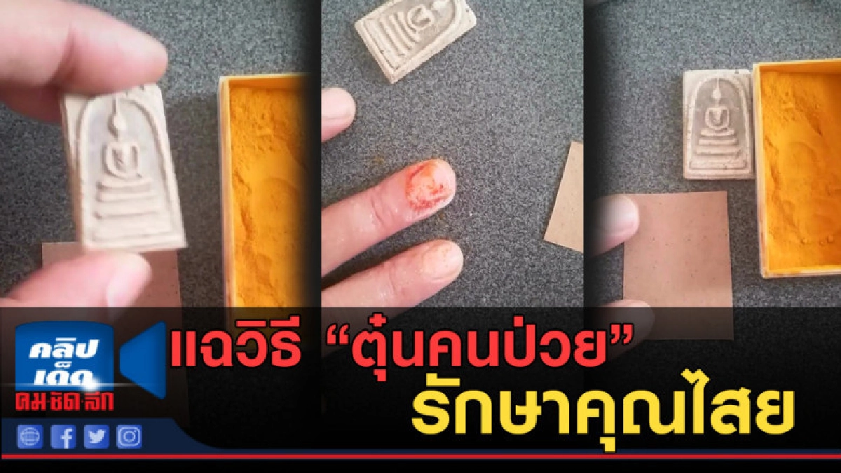 (คลิปข่าว) แฉวิธี "ตุ๋นคนป่วย" รักษาคุณไสย (คลิปข่าว) แฉวิธี "ตุ๋นคนป่วย" รักษาคุณไสย