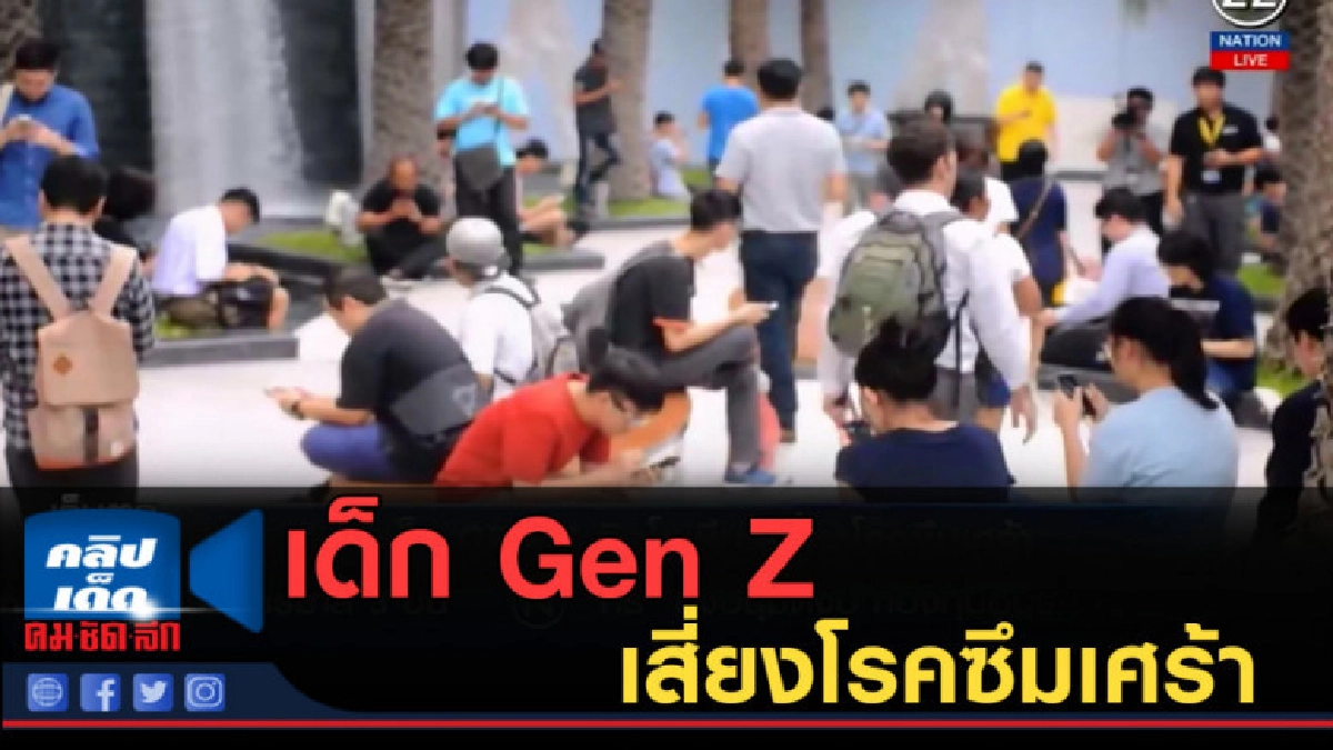 (คลิปข่าว) เด็ก Gen Z ติดเกมส์ ติดโซเชียล เสี่ยงโรคซึมเศร้า (คลิปข่าว) เด็ก Gen Z ติดเกมส์ ติดโซเชียล เสี่ยงโรคซึมเศร้า