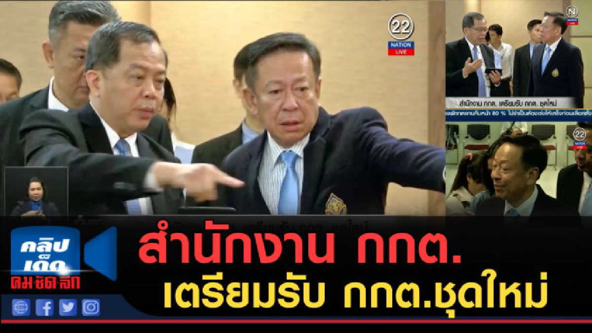 (คลิปข่าว) สำนักงาน กกต.เตรียมรับ กกต.ชุดใหม่ (คลิปข่าว) สำนักงาน กกต.เตรียมรับ กกต.ชุดใหม่