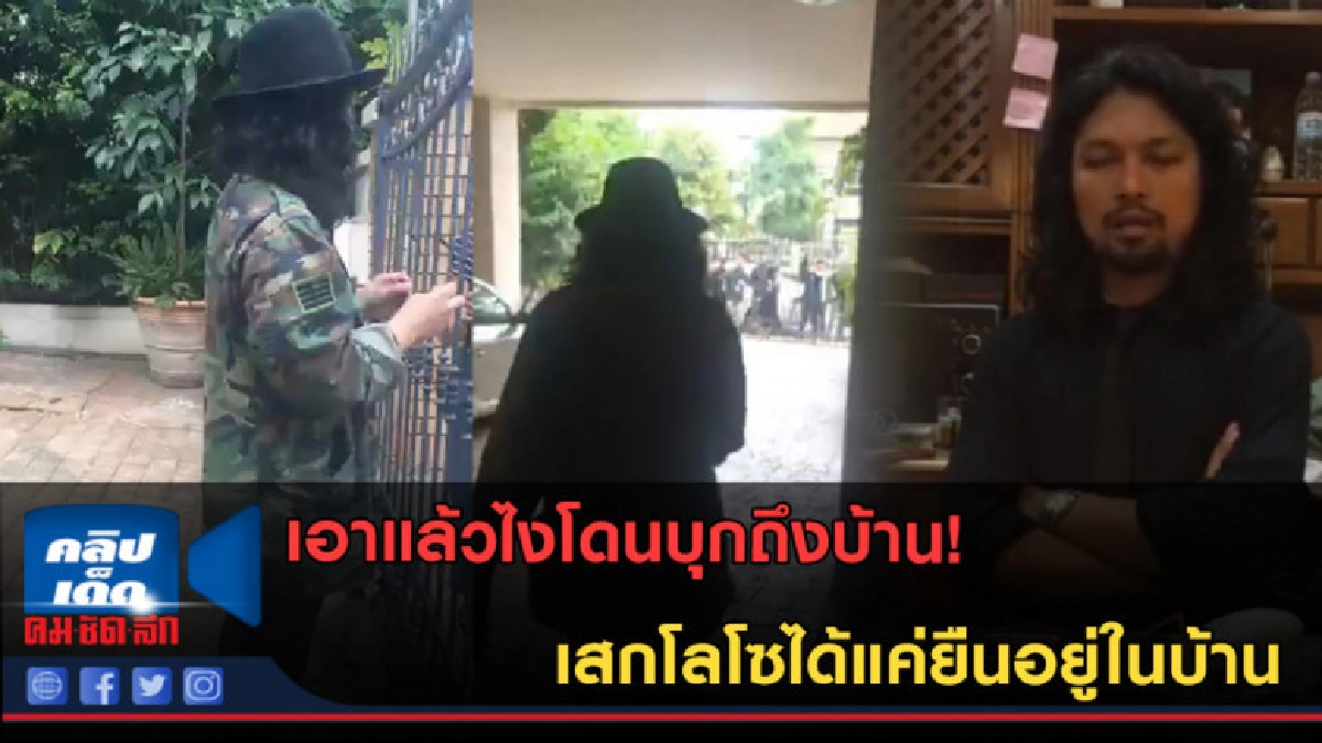 (คลิปข่าว) เอาแล้วไงโดนบุกถึงบ้าน! เสกได้แค่ยืนอยู่ในบ้าน (คลิปข่าว) เอาแล้วไงโดนบุกถึงบ้าน! เสกได้แค่ยืนอยู่ในบ้าน