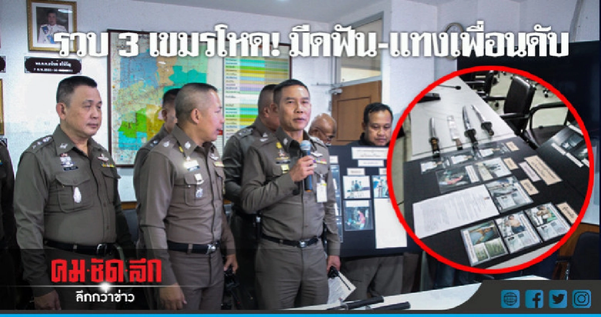 รวบ 3 เขมร! รุมฟัน-แทงเพื่อนร่วมชาติดับ รวบ 3 เขมร! รุมฟัน-แทงเพื่อนร่วมชาติดับ