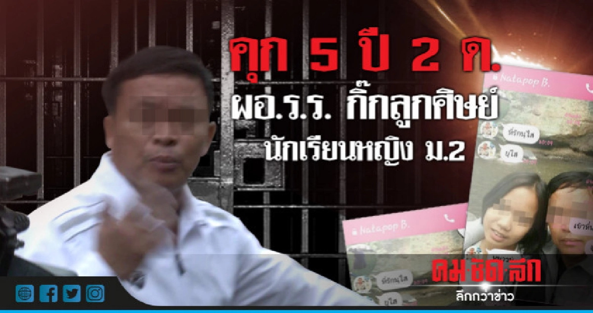 คุก ผอ.โรงเรียนโคราชฉาวกิ๊กลูกศิษย์เด็กนักเรียนหญิง ม.2 