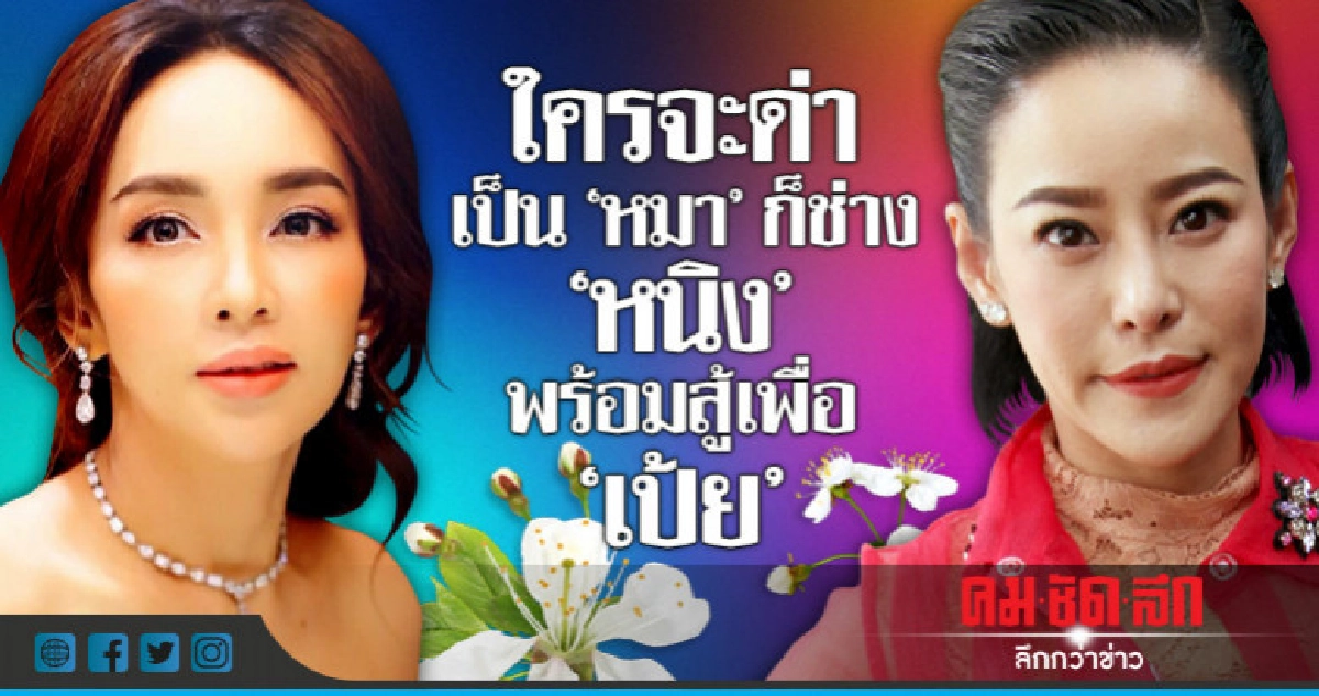 'หนิง'พร้อมสู้เพื่อ 'เป้ย' เมินคนมองแส่หาเรื่อง 'หนิง'พร้อมสู้เพื่อ 'เป้ย' เมินคนมองแส่หาเรื่อง
