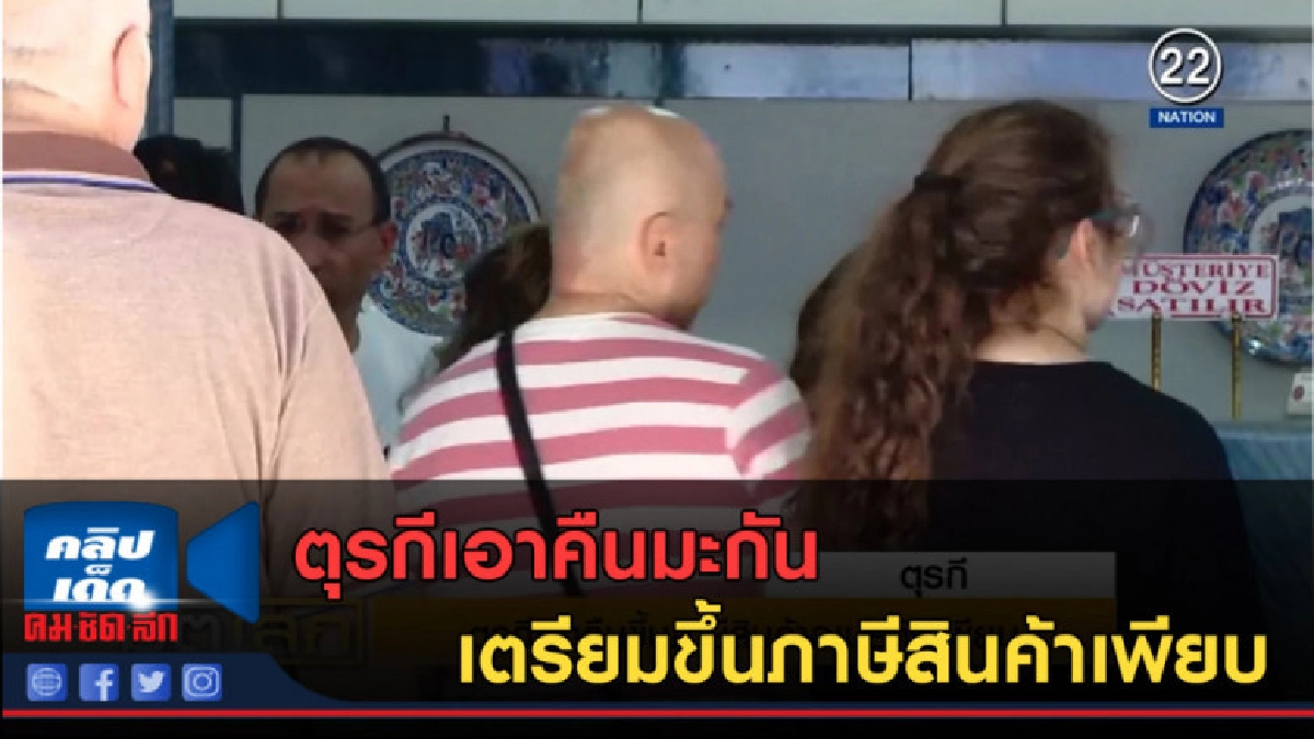 (คลิปข่าว) ตุรกีเอาคืนมะกัน เตรียมขึ้นภาษีสินค้าเพียบ (คลิปข่าว) ตุรกีเอาคืนมะกัน เตรียมขึ้นภาษีสินค้าเพียบ