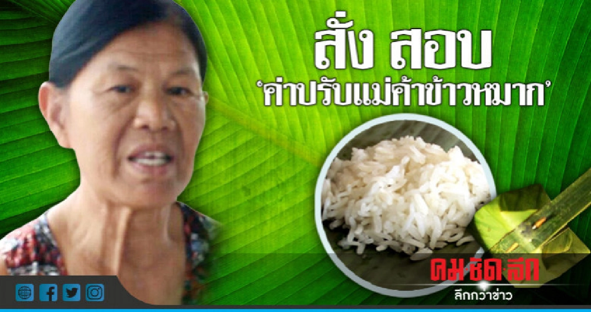 ยธ.ชี้ ศาลถอด "ข้าวหมาก" ออกจากพ.ร.บ.สุรา 
