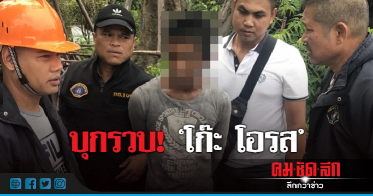 รวบ! 'โก๊ะ โอรส' หนีคดี 'ทำร้าย-บุกรุก' รวบ! 'โก๊ะ โอรส' หนีคดี 'ทำร้าย-บุกรุก'