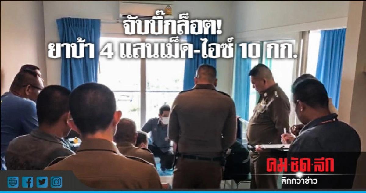 รวบเด็กแว้นเอเย่นต์ยานรก ยึดยาบ้า-ไอซ์ อื้อ! รวบเด็กแว้นเอเย่นต์ยานรก ยึดยาบ้า-ไอซ์ อื้อ!