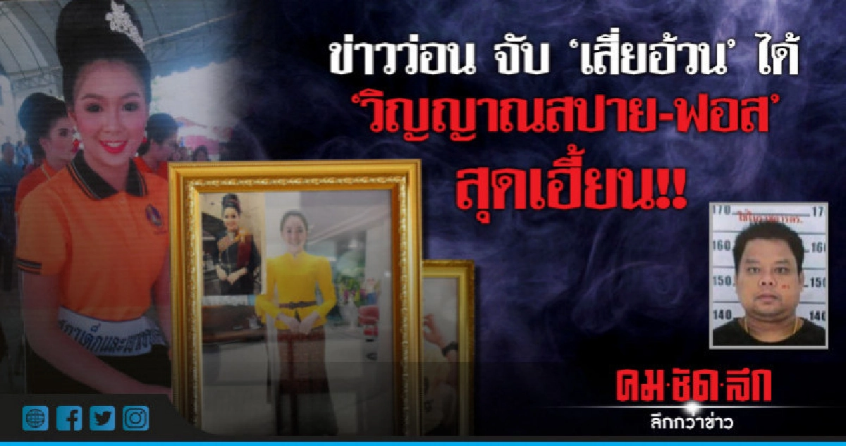ข่าวว่อน จับ"เสี่ยอ้วน"ได้ -"วิญญาณสปาย-ฟอส" สุดเฮี้ยน!! ข่าวว่อน จับ"เสี่ยอ้วน"ได้ -"วิญญาณสปาย-ฟอส" สุดเฮี้ยน!!