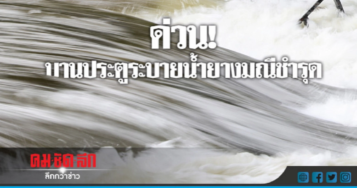 ด่วน ! บานประตูระบายน้ำยางมณีชำรุด