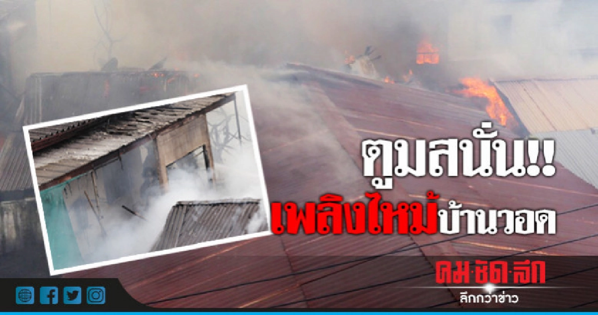 หม้อแปลงระเบิด! เพลิงไหม้เผาบ้านวอด หม้อแปลงระเบิด! เพลิงไหม้เผาบ้านวอด