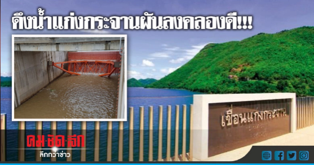 "กฤษฏา"จี้กรมชลฯดึงน้ำเขื่อนแก่งกระจานผันลงคลองดี9